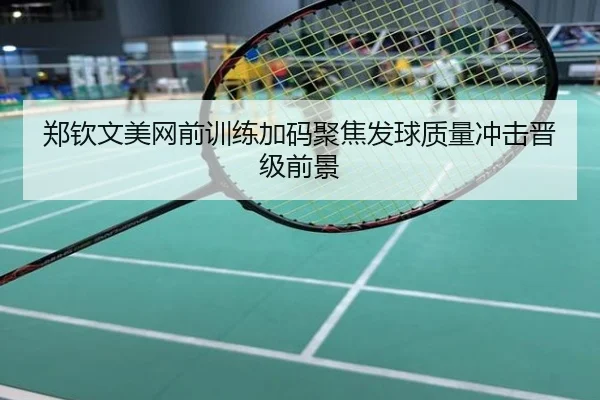 郑钦文美网前训练加码聚焦发球质量冲击晋级前景