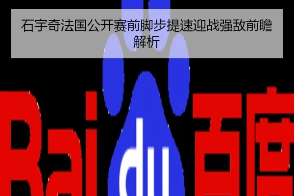 石宇奇法国公开赛前脚步提速迎战强敌前瞻解析